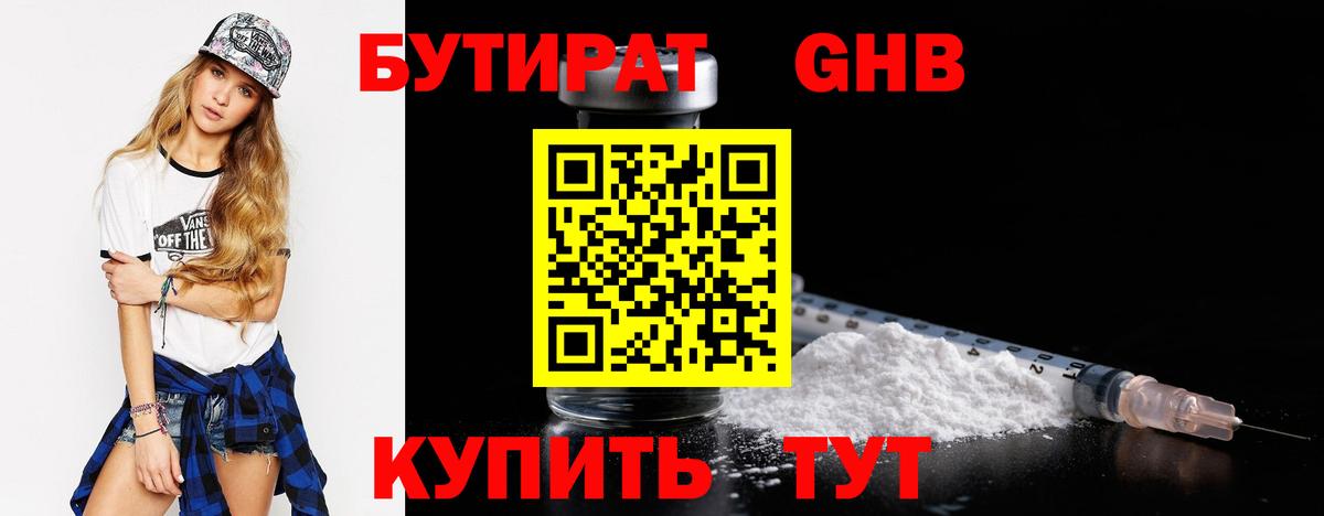 БУТИРАТ  Вход с VPN  Златоуст  БУТИРАТ бутандиол 