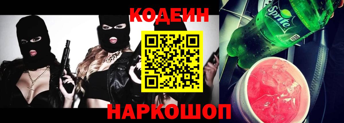 Codein напиток Lean (лин) Златоуст