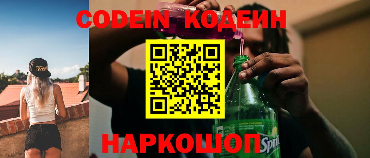 Златоуст  Codein напиток Lean (лин)  Вход с VPN  Кодеиновый сироп Lean Purple Drank 